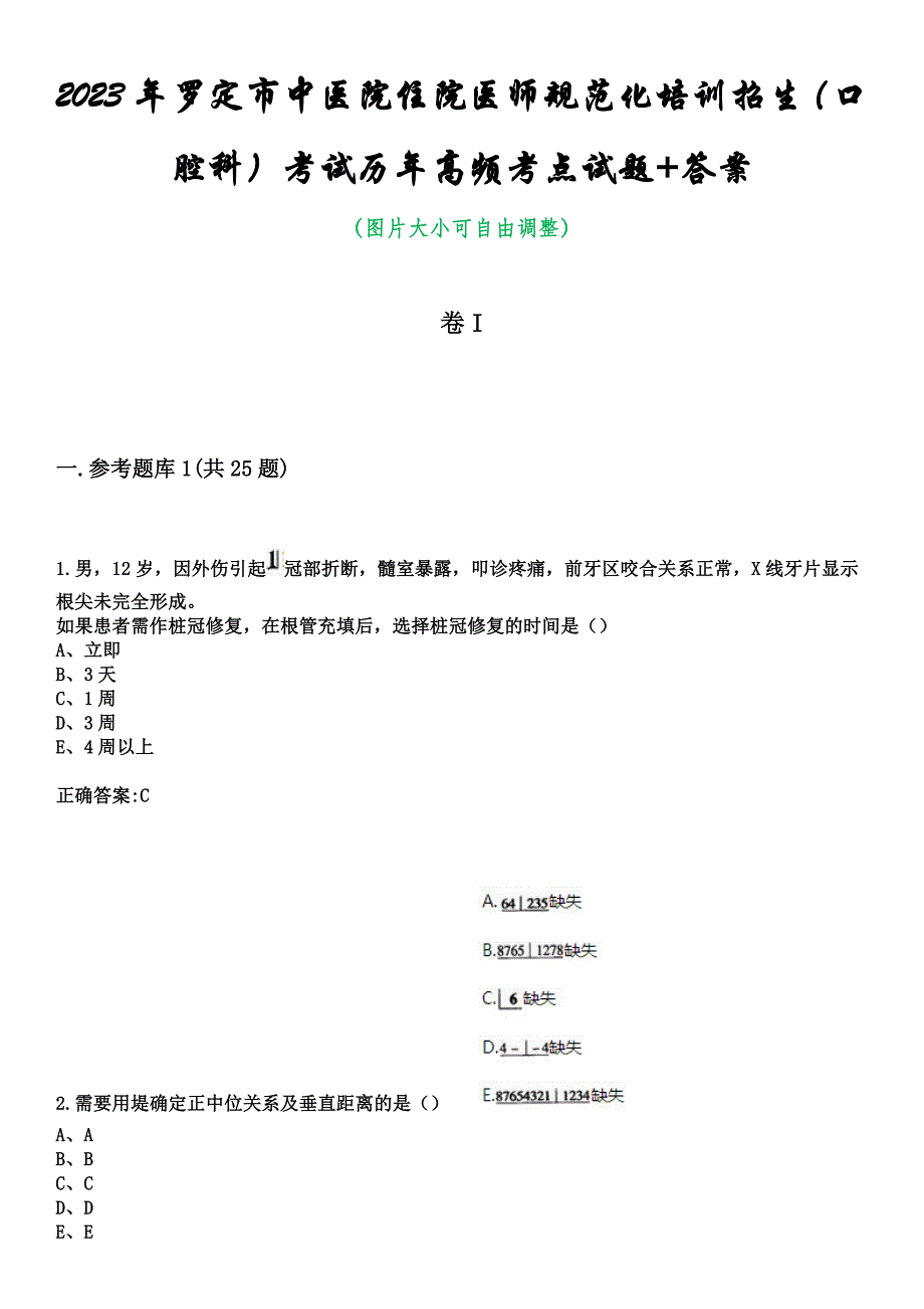 2023年罗定市中医院住院医师规范化培训招生（口腔科）考试历年高频考点试题+答案_第1页