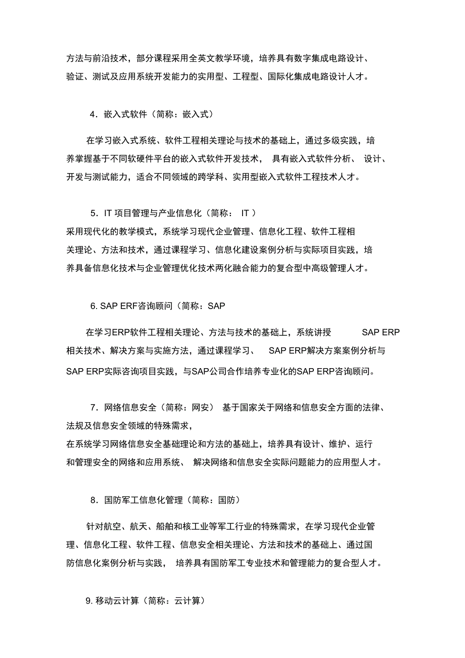 北航软件工程硕士培养方案_XXXX版_第2页