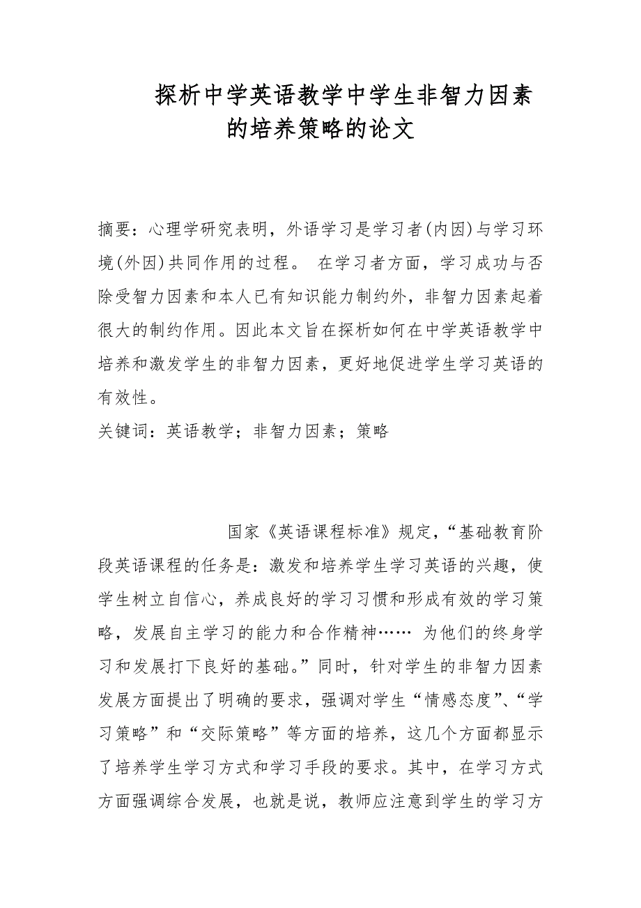 探析中学英语教学中学生非智力因素的培养策略的论文_第1页