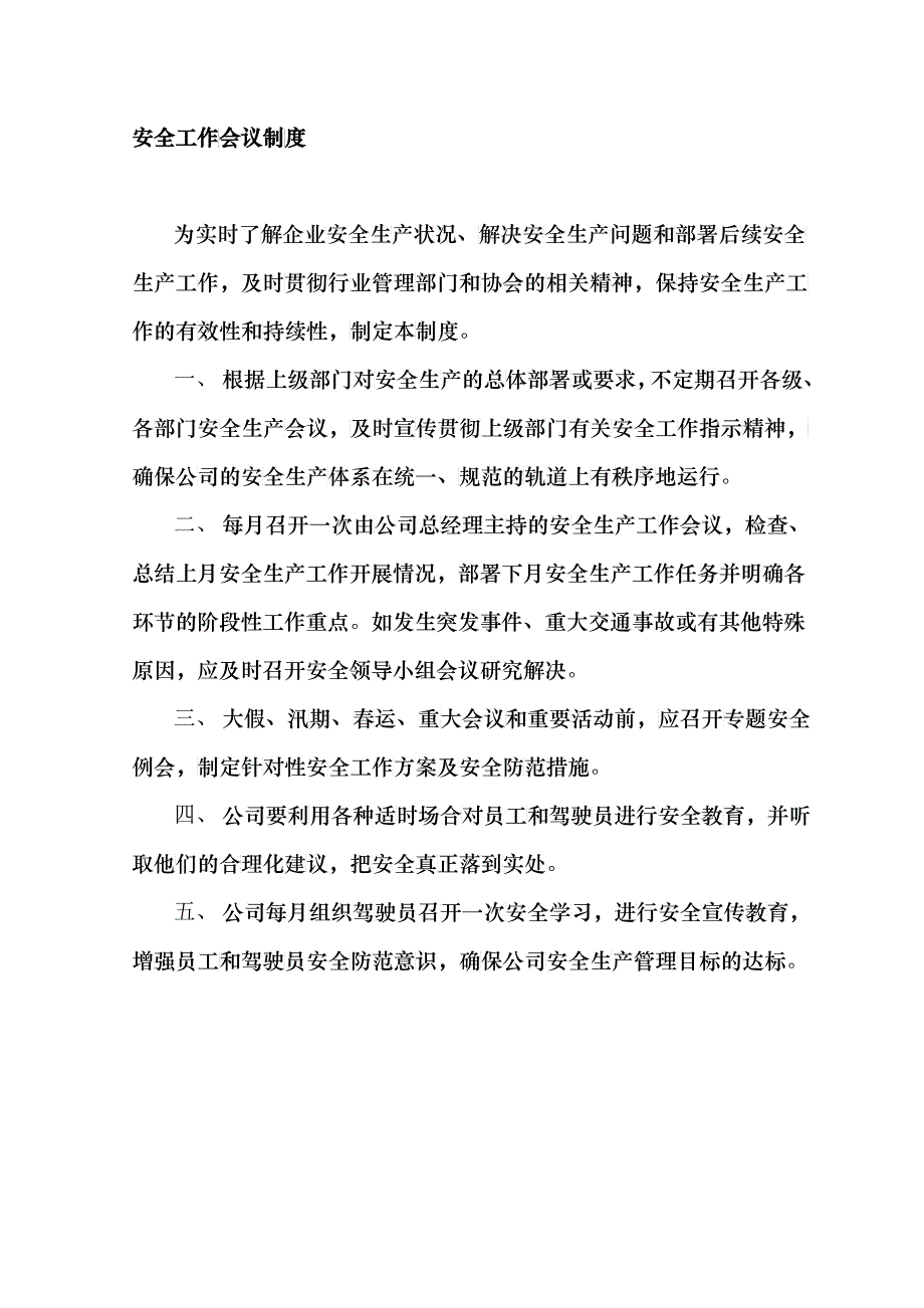 安全生产管理制度模板_制度规范_工作范文_实用文档_第3页