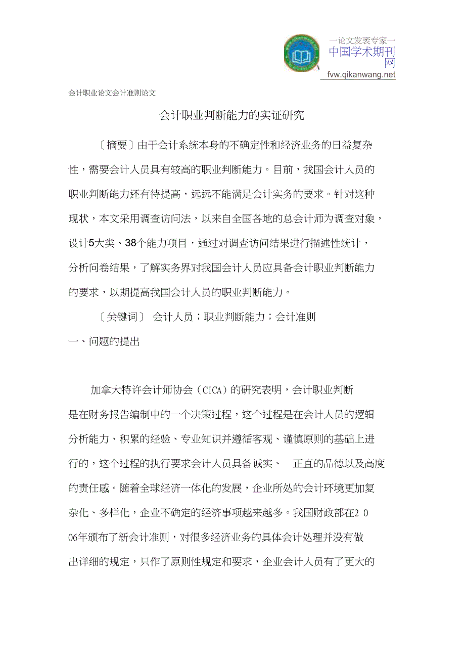 会计职业论文会计准则论文_第1页