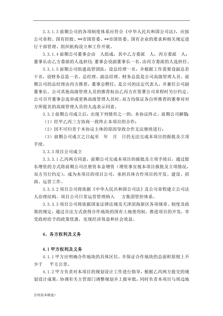 政府与企业三方合作协议最新版.doc_第4页