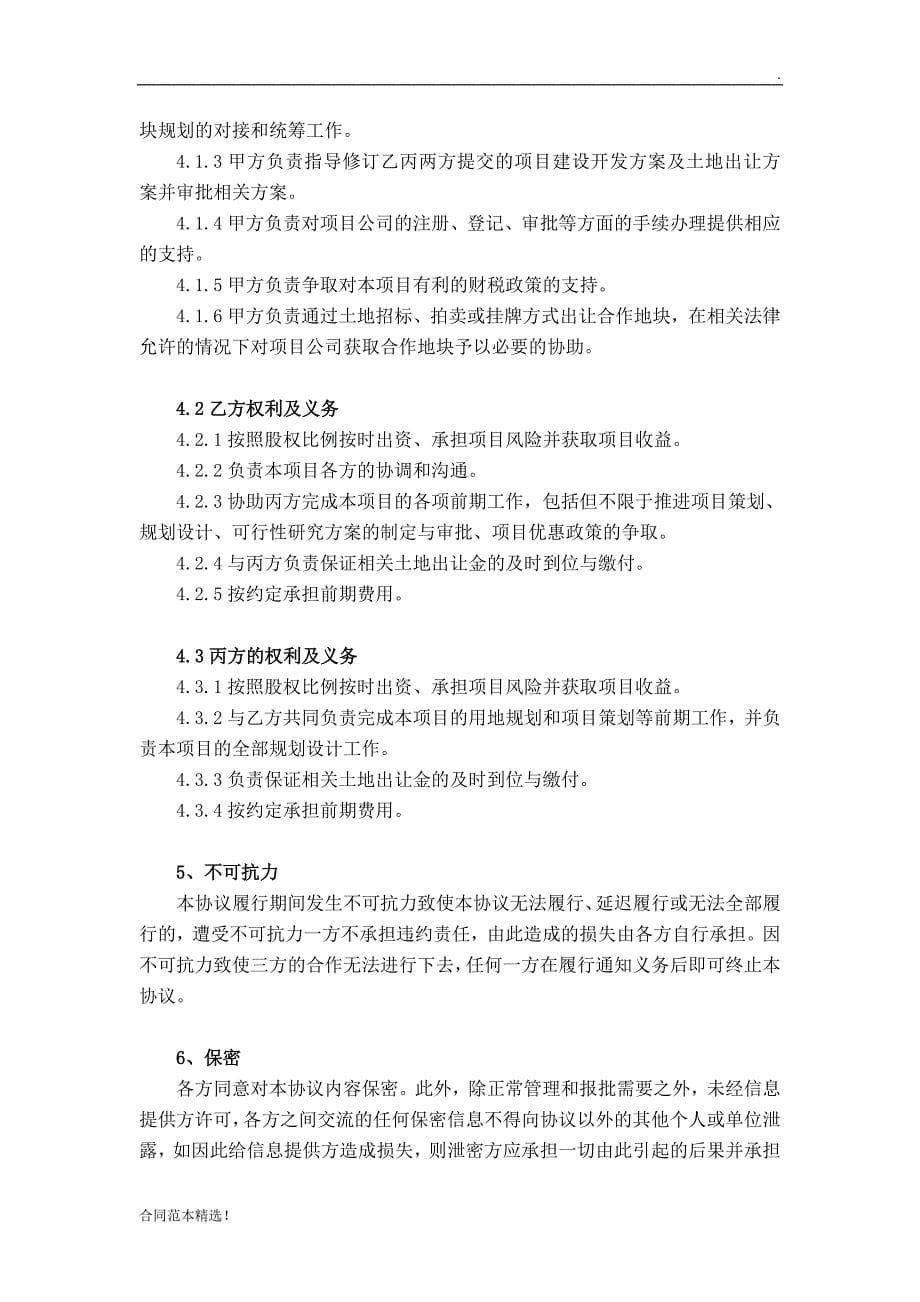 政府与企业三方合作协议最新版.doc_第5页