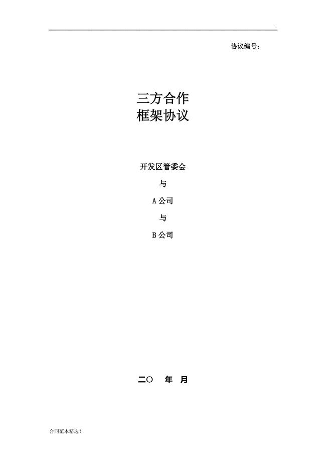 政府与企业三方合作协议最新版.doc