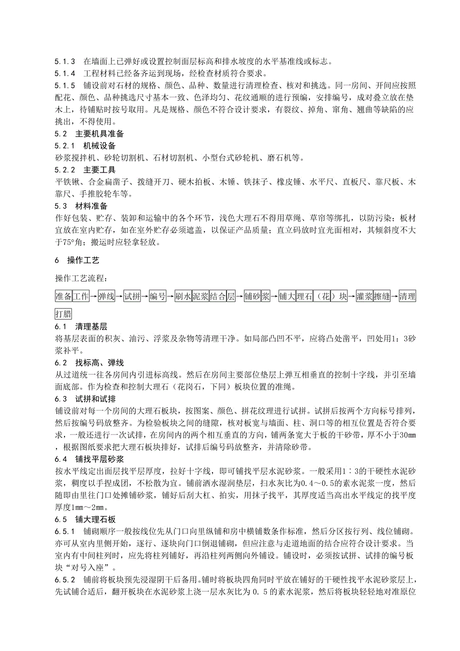 石材地面工程施工工艺标准_第4页