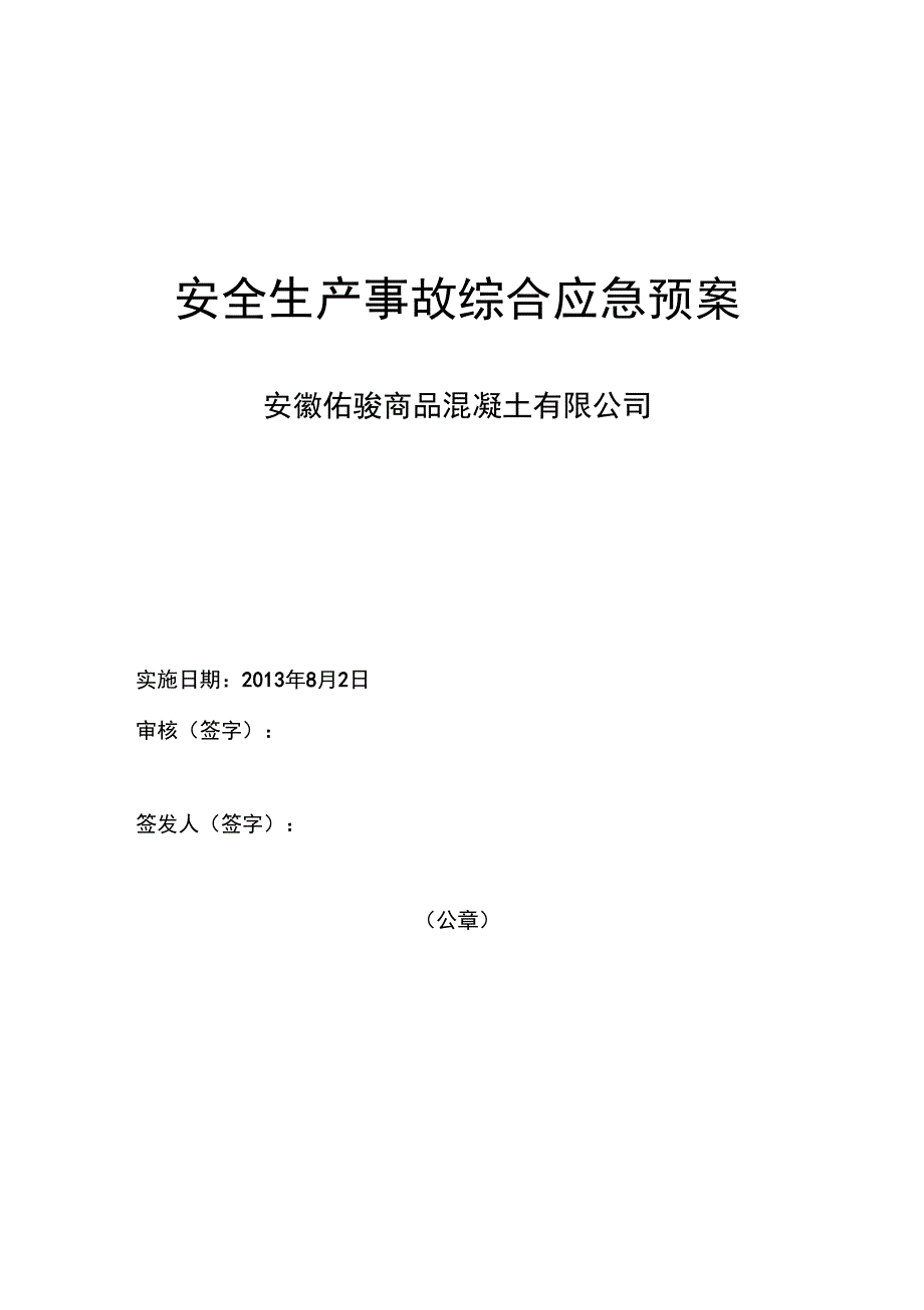 骏混凝土的公司的应急预案_第1页