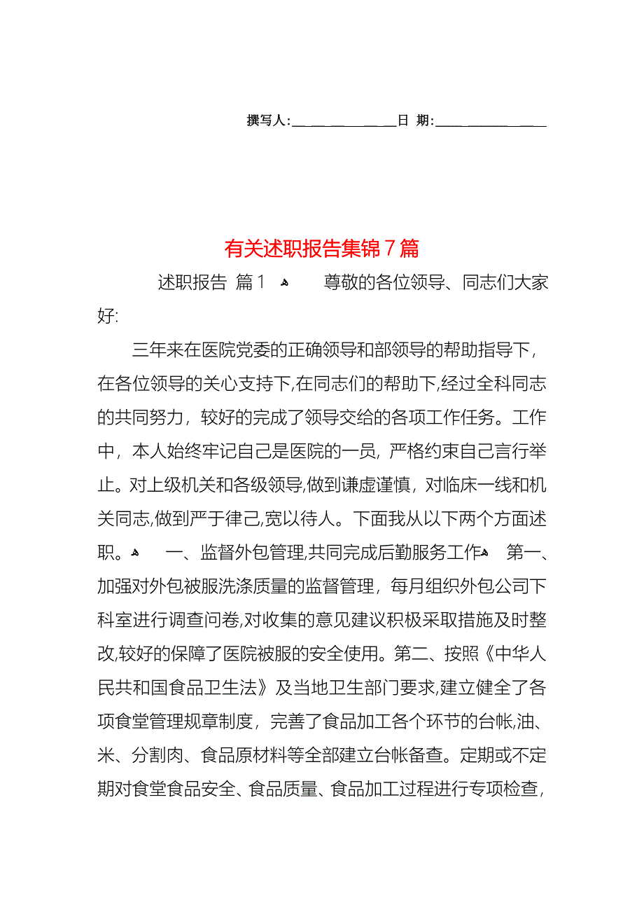 述职报告集锦7篇_第1页