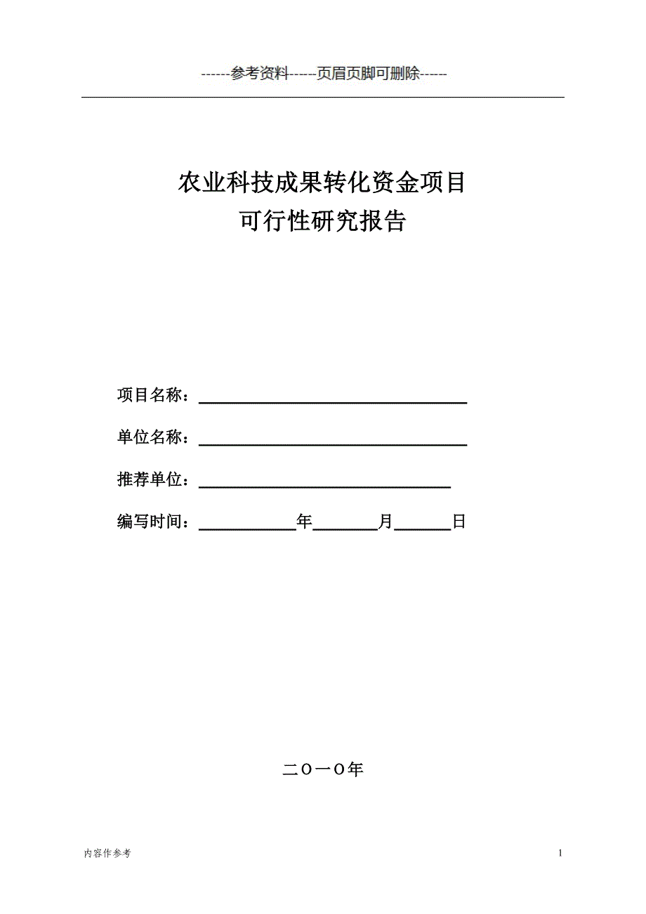 农业科技成果转化资金项目可行性研究报告模板[参照材料]_第1页