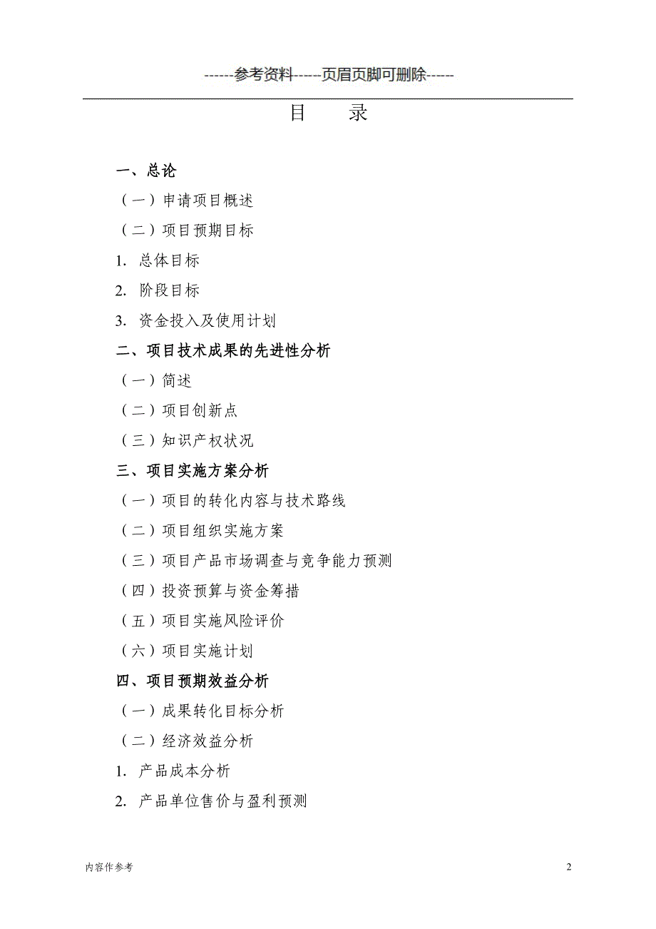 农业科技成果转化资金项目可行性研究报告模板[参照材料]_第2页