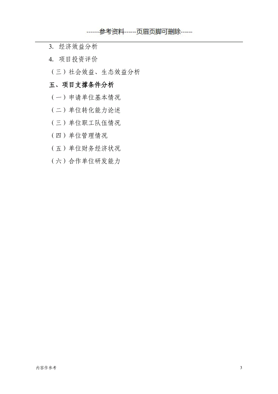 农业科技成果转化资金项目可行性研究报告模板[参照材料]_第3页