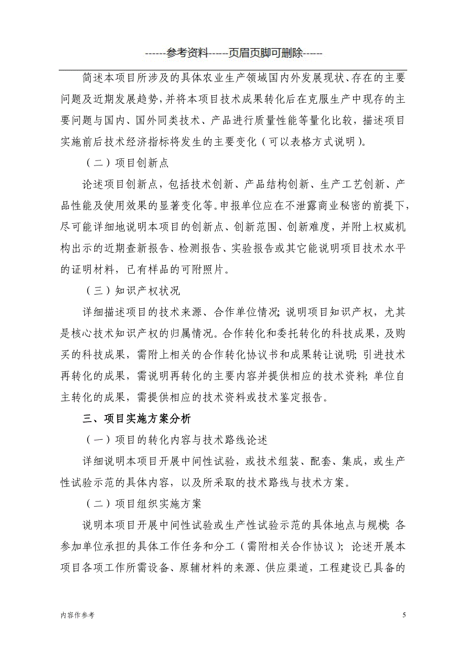 农业科技成果转化资金项目可行性研究报告模板[参照材料]_第5页