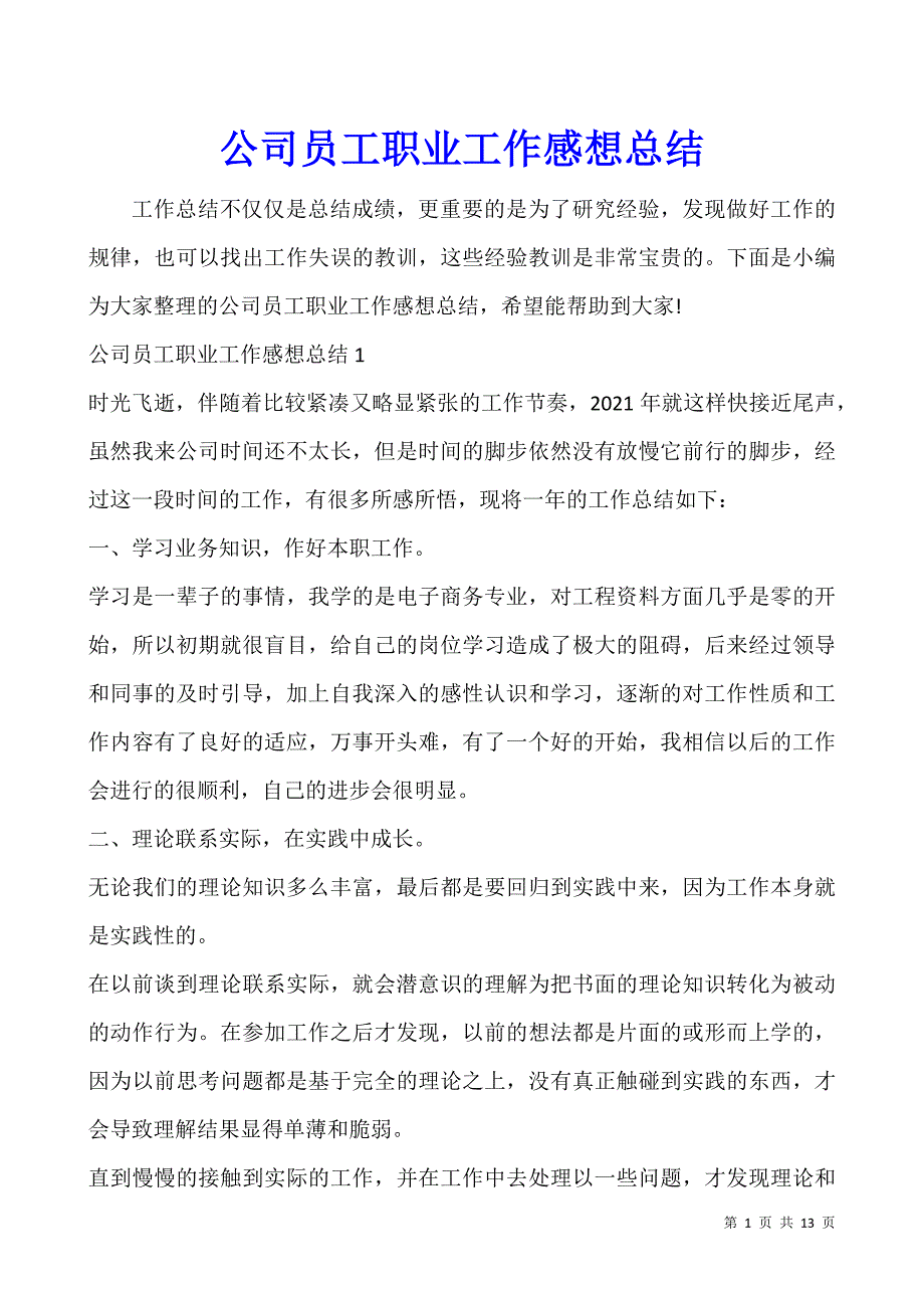 公司员工职业工作感想总结.docx_第1页