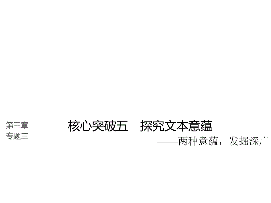 全国版高考大一轮复习第三章文学类文本阅读小说阅读专题三理解必备知识掌握关键能力核心突破五分析情节结构课件语文_第1页