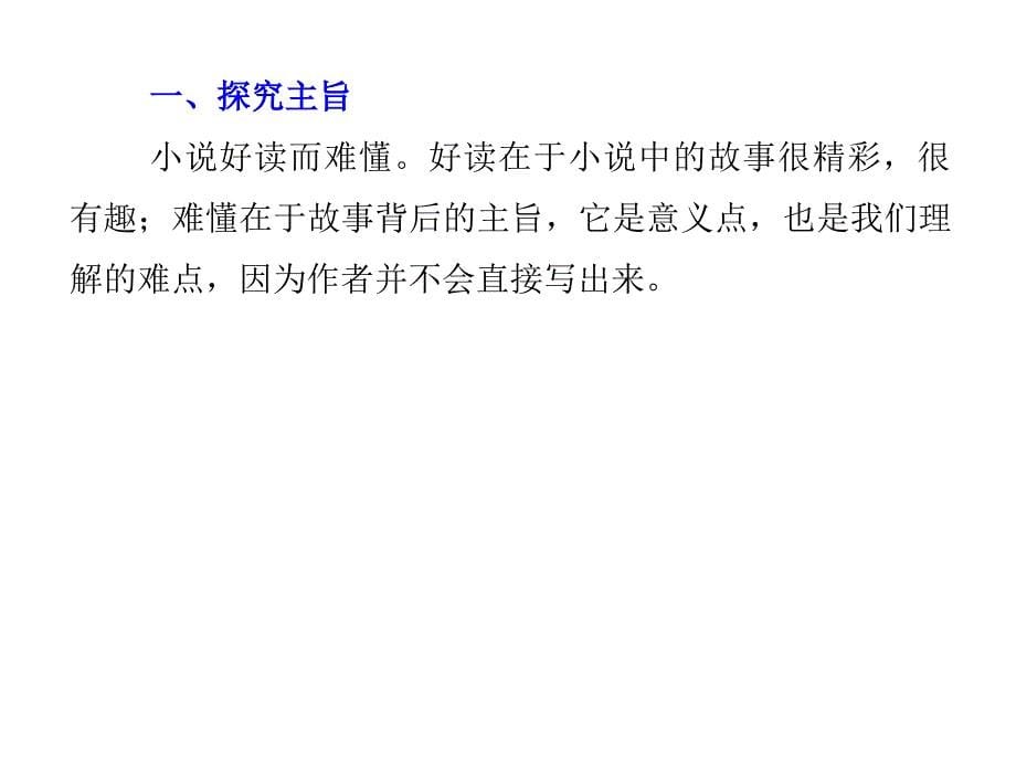 全国版高考大一轮复习第三章文学类文本阅读小说阅读专题三理解必备知识掌握关键能力核心突破五分析情节结构课件语文_第5页