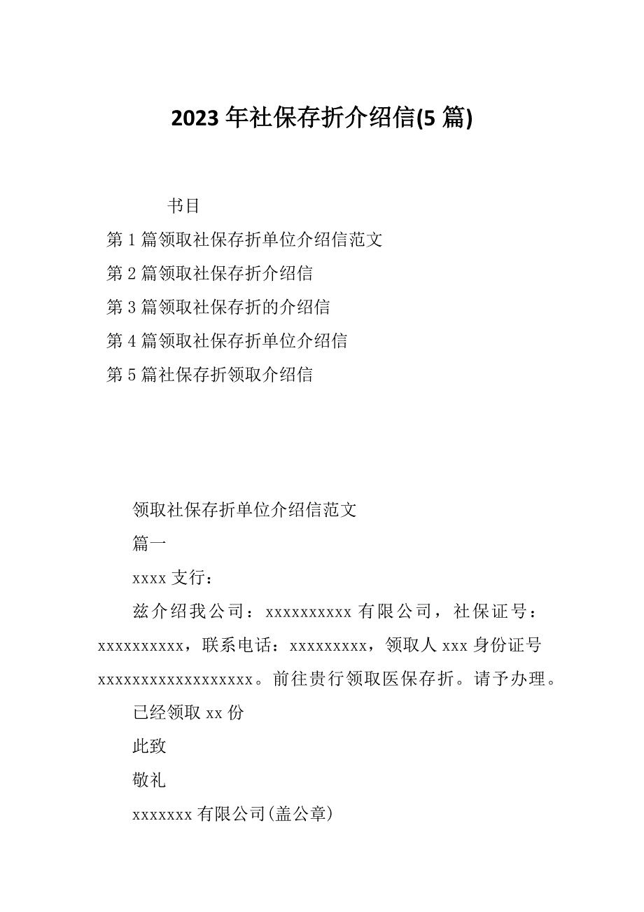 2023年社保存折介绍信(5篇)_第1页