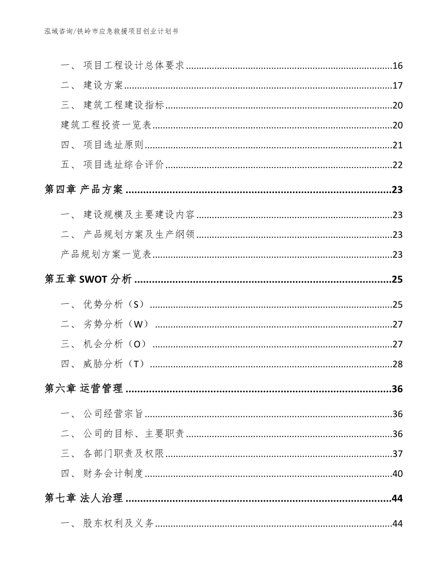 铁岭市应急救援项目创业计划书（模板范文）_第3页