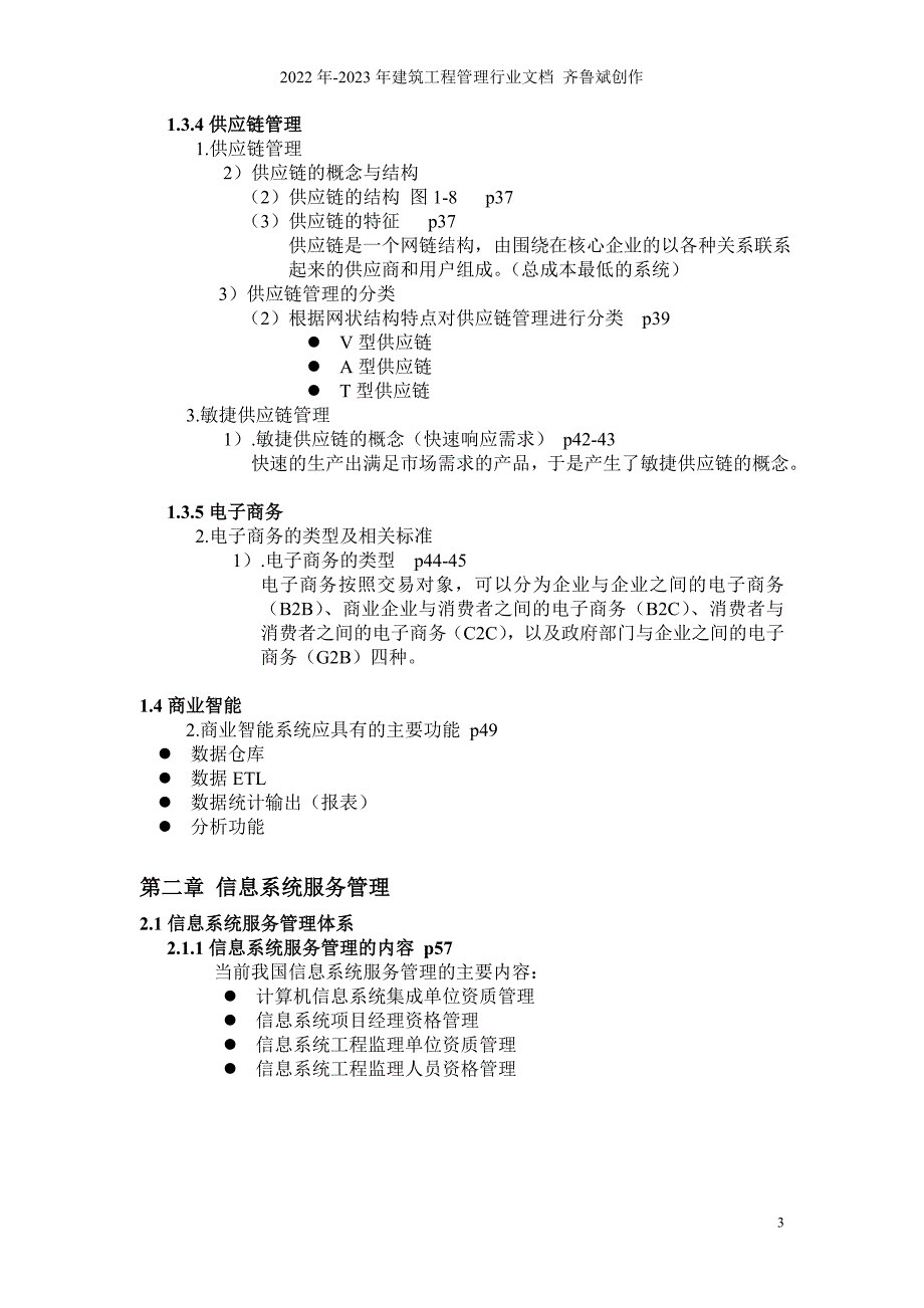 系统集成项目管理工程师-重点(系统集成工程师考试专供)_第3页