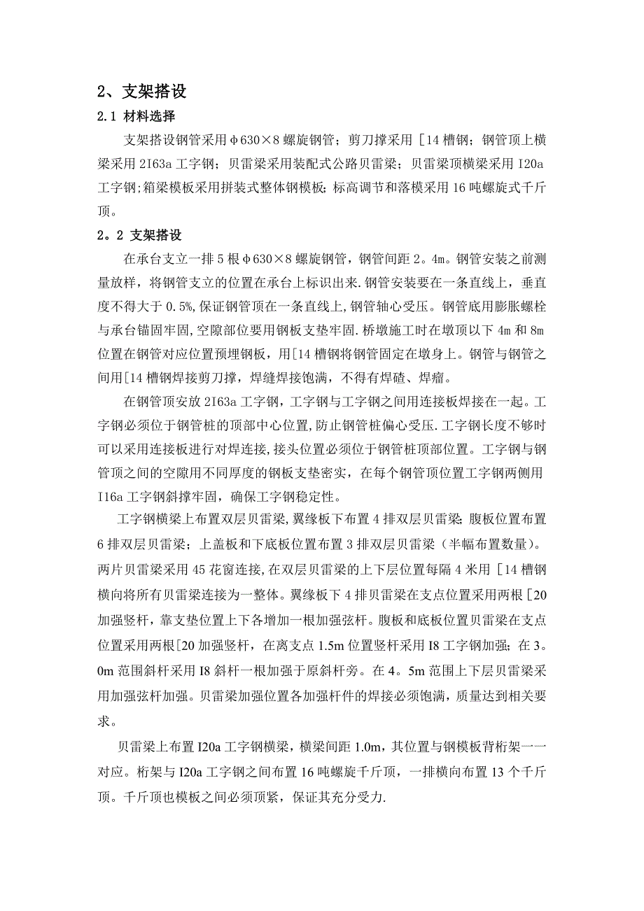 高速铁路900吨箱梁双层贝雷梁膺架现浇施工技术_第2页