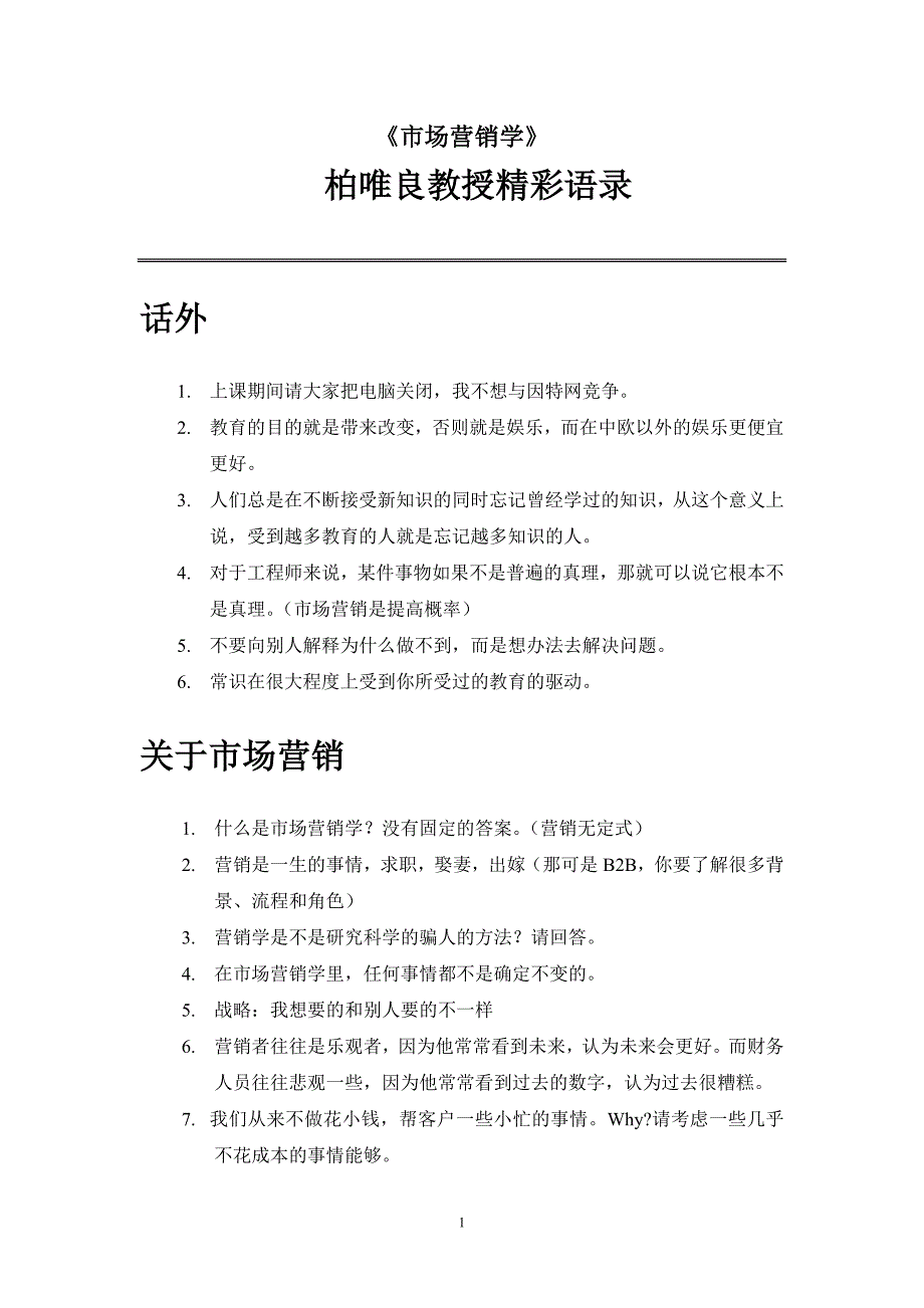市场营销学柏唯良教授精彩语录_第1页