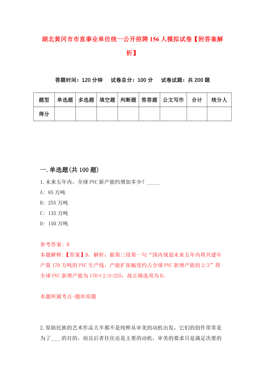 湖北黄冈市市直事业单位统一公开招聘156人模拟试卷【附答案解析】（第6套）_第1页