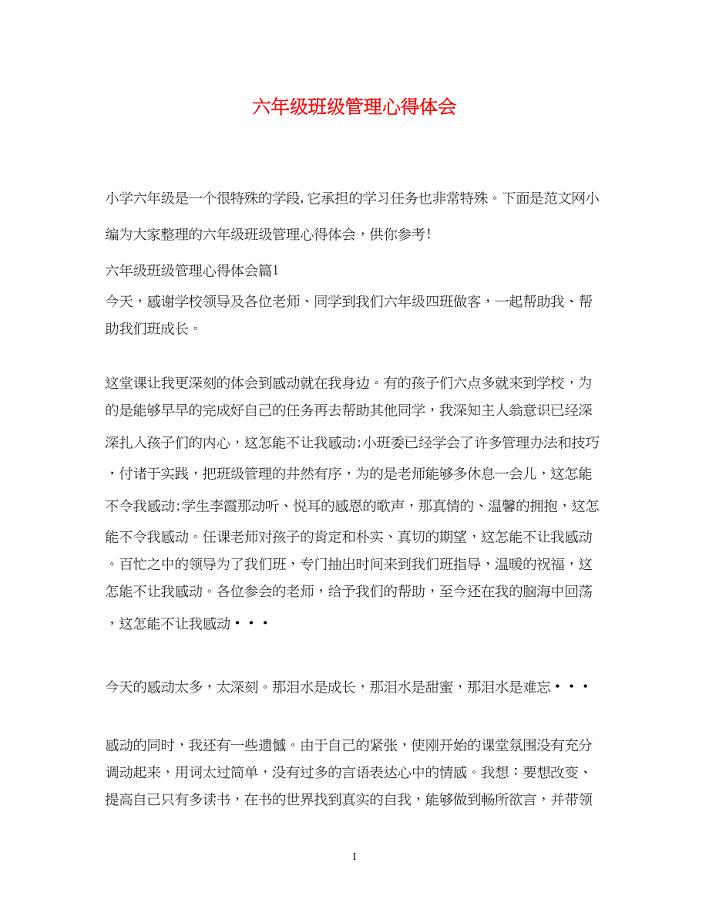 2023六年级班级管理心得体会.docx