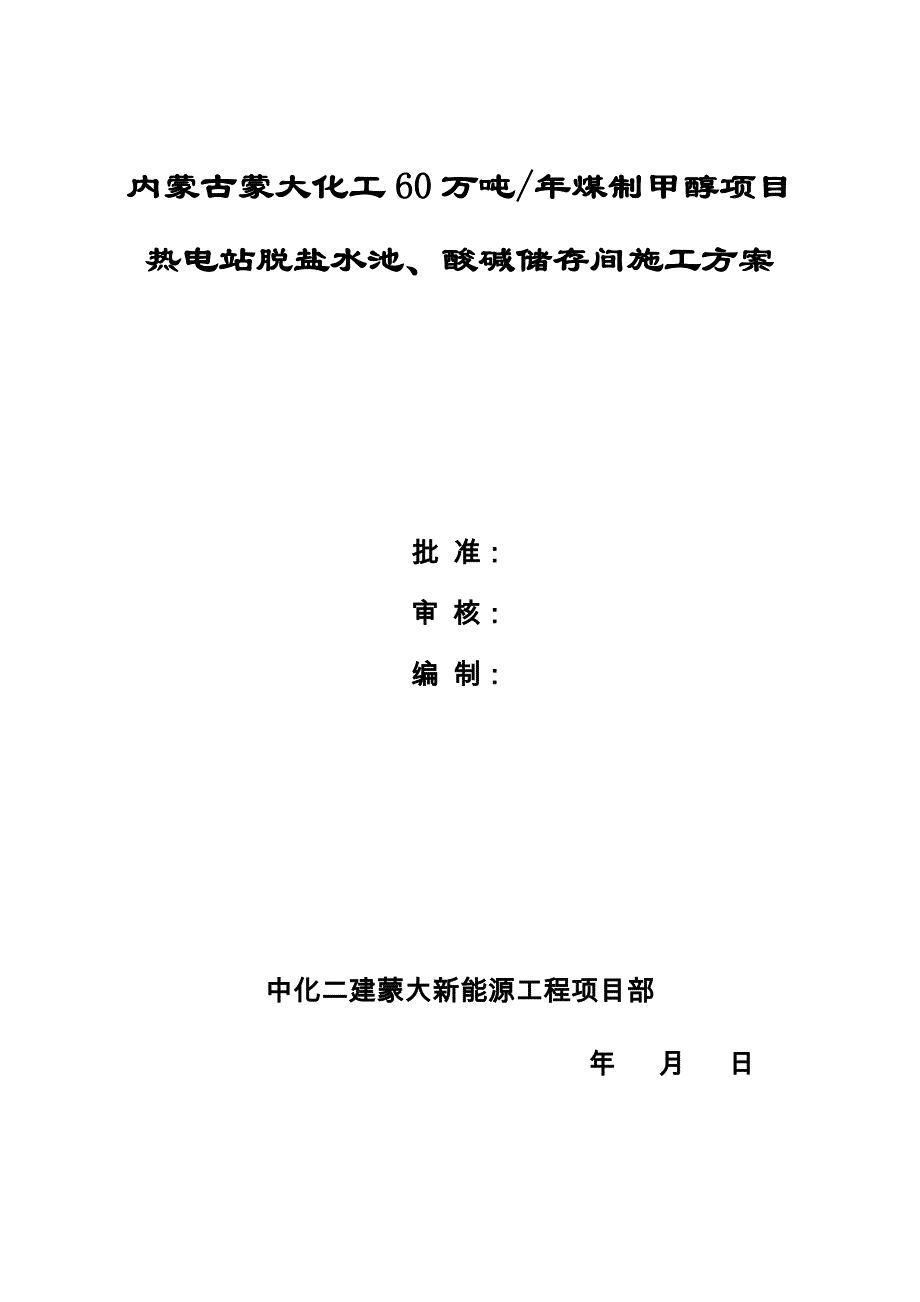 脱盐水池、酸碱储存间施工方案最终版.docx_第1页