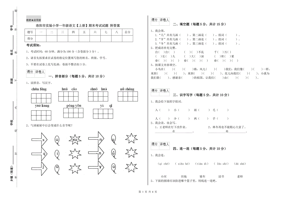 洛阳市实验小学一年级语文【上册】期末考试试题 附答案.doc_第1页