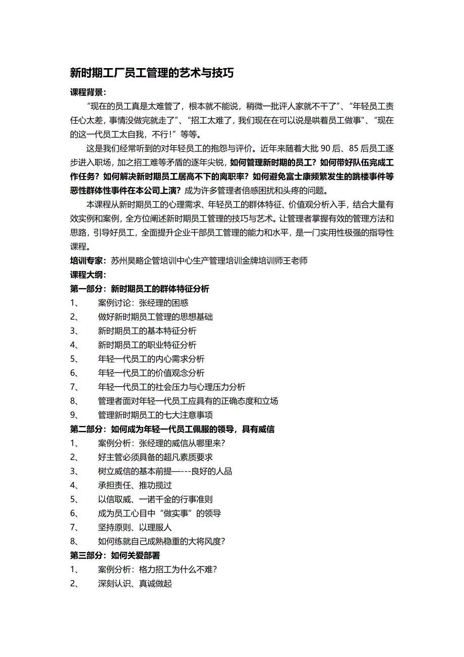 苏州昊略企管生产制造业培训之新时期工厂员工管理的艺术与技巧.doc_第1页