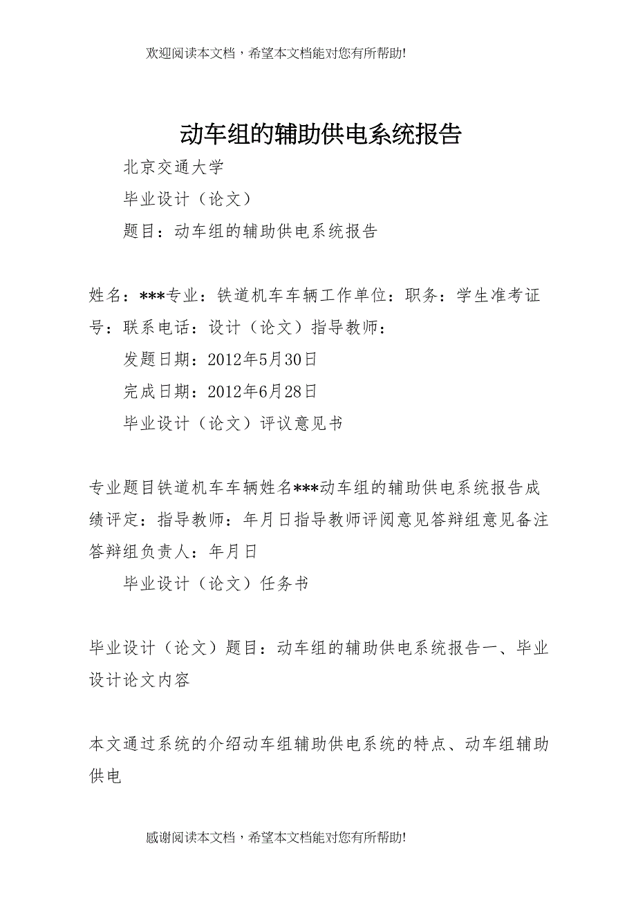 动车组的辅助供电系统报告_第1页