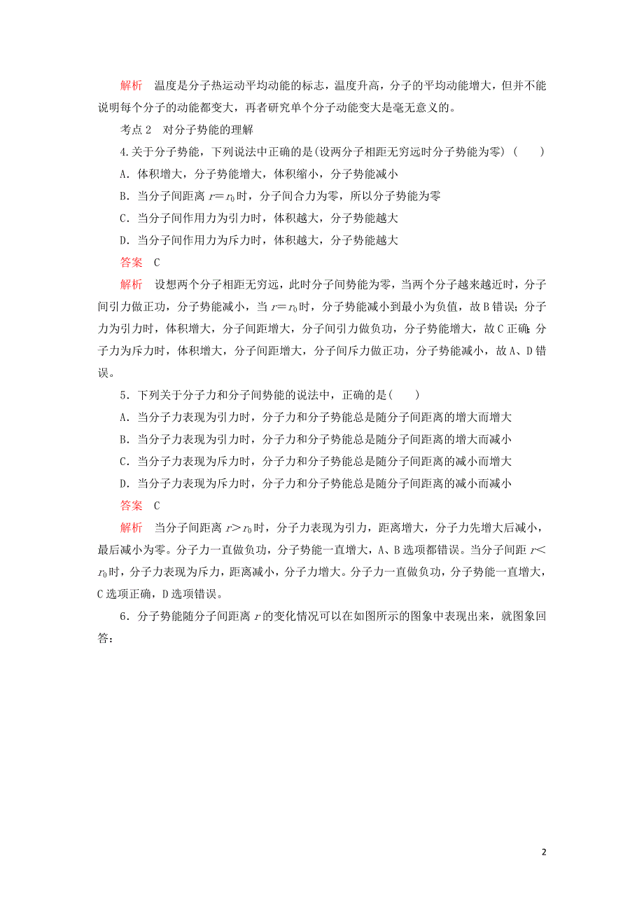 2018-2019学年高中物理 第七章 分子理论 第5节 内能课后课时精练 新人教版选修3-3_第2页