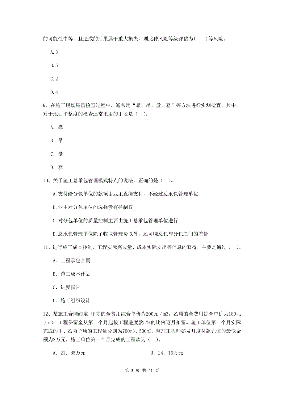 二级建造师建设工程施工管理单选题专项考试A卷含答案_第3页