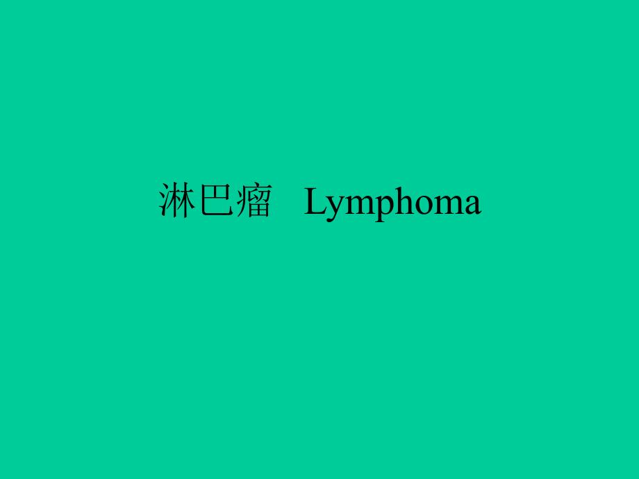 内科学：淋巴瘤_第1页