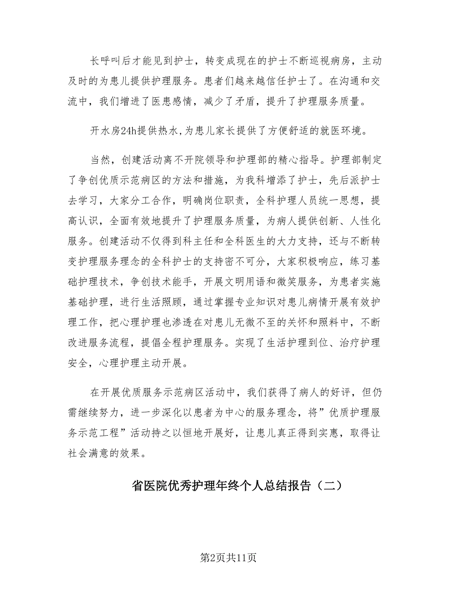 省医院优秀护理年终个人总结报告（4篇）.doc_第2页