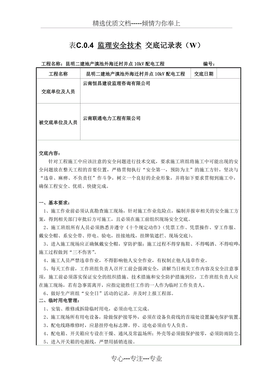 监理安全技术交底记录_第1页