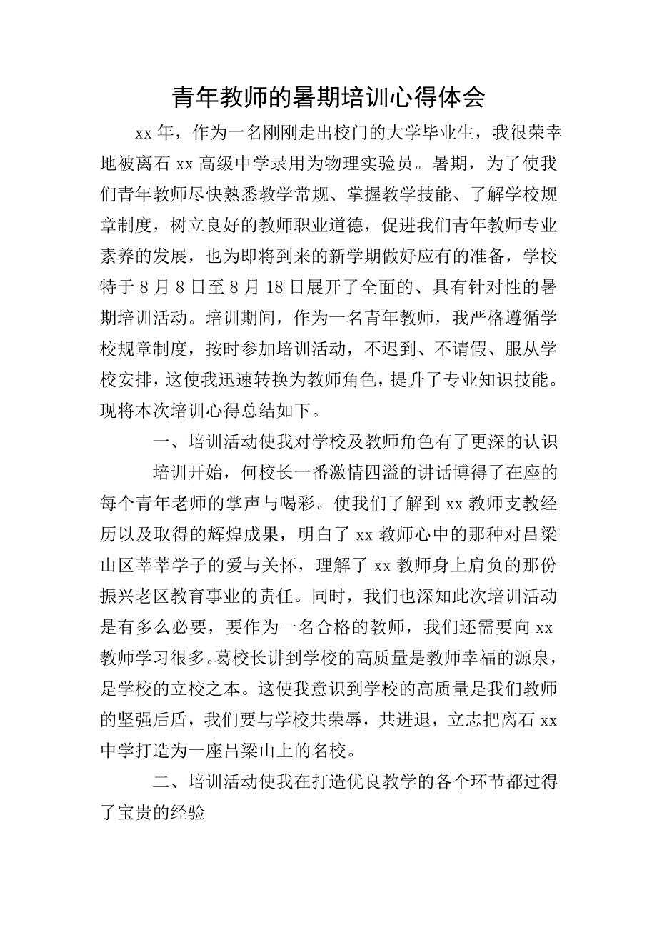 青年教师的暑期培训心得体会.doc_第1页