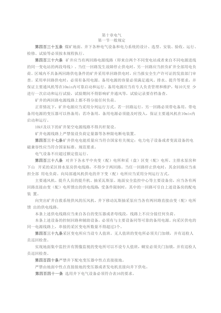 版煤矿安全规程 电气部分_第1页