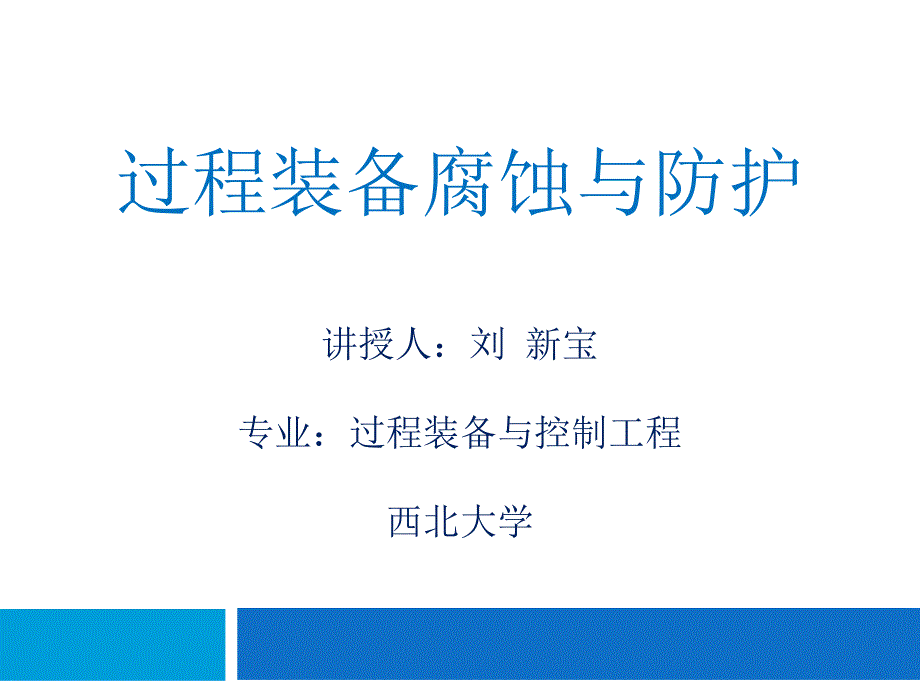 过程装备腐蚀与防护第三章FINAL_第1页