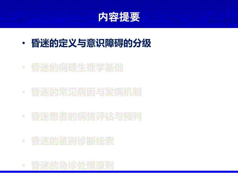 昏迷的诊断与鉴别诊断ppt课件_第3页