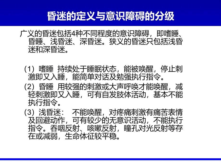 昏迷的诊断与鉴别诊断ppt课件_第5页