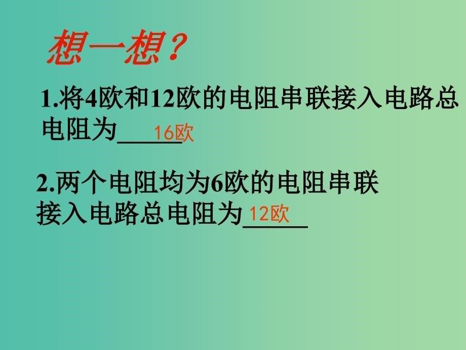 九年级物理全册 17.4 欧姆定律在串、并联电路中的应用课件 新人教版.ppt_第5页