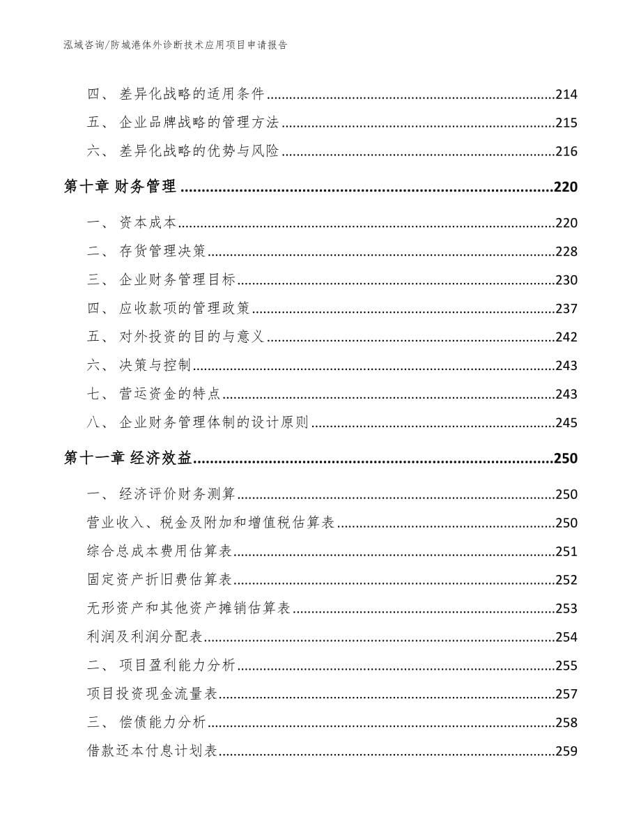 防城港体外诊断技术应用项目申请报告模板_第5页