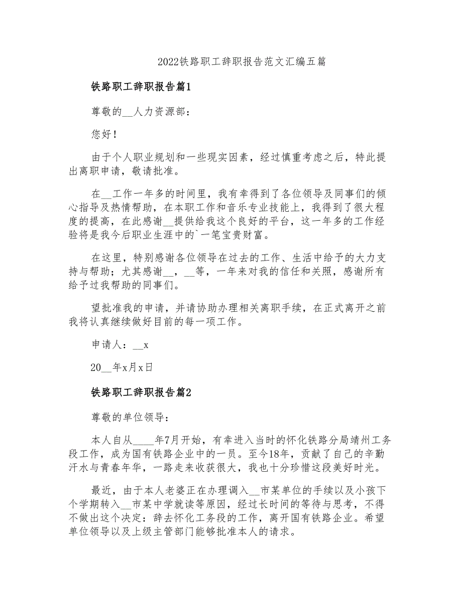 2022铁路职工辞职报告范文汇编五篇_第1页