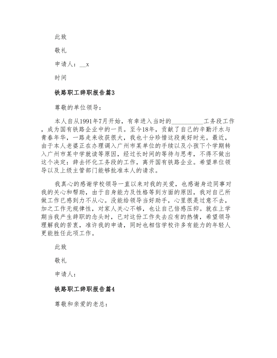 2022铁路职工辞职报告范文汇编五篇_第2页