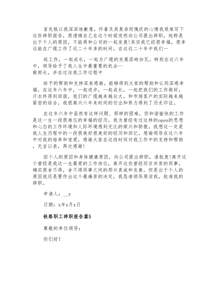 2022铁路职工辞职报告范文汇编五篇_第3页