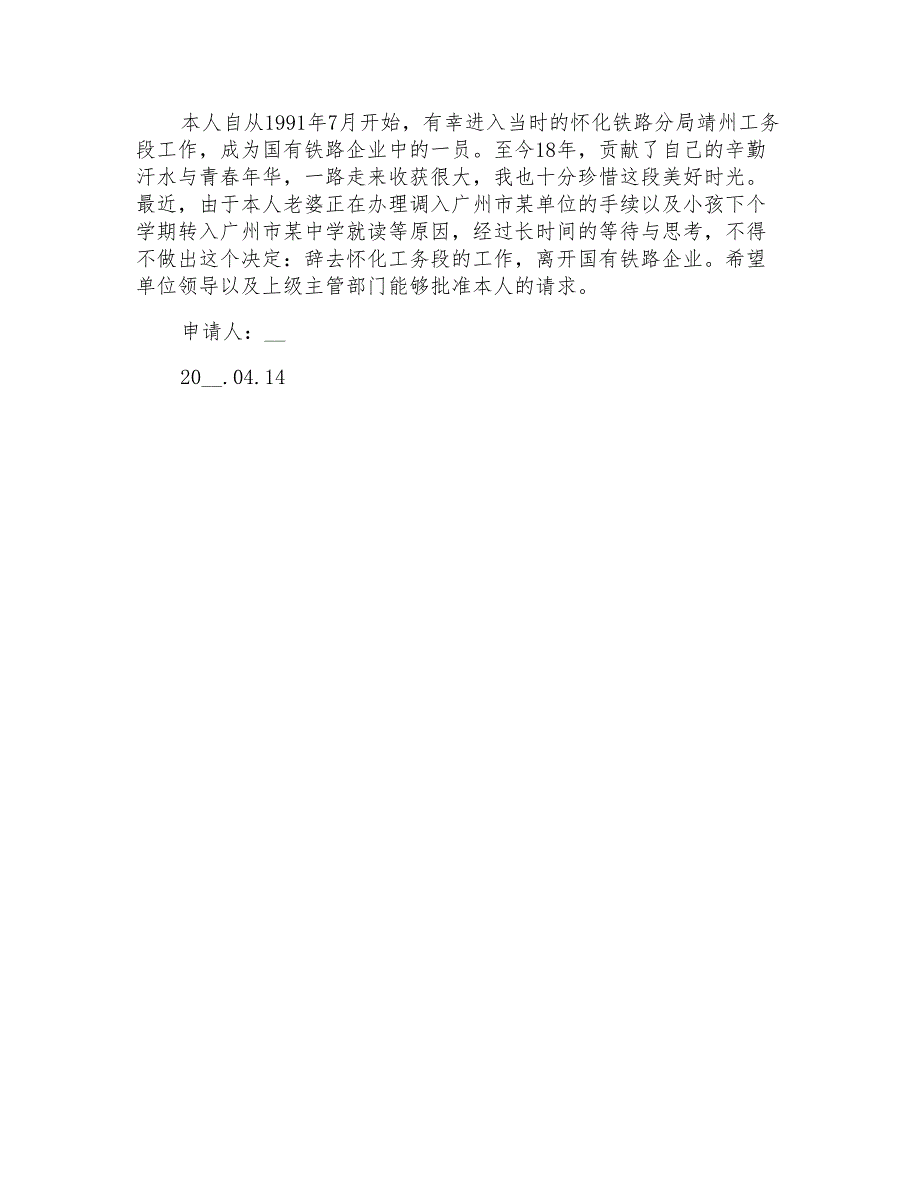 2022铁路职工辞职报告范文汇编五篇_第4页