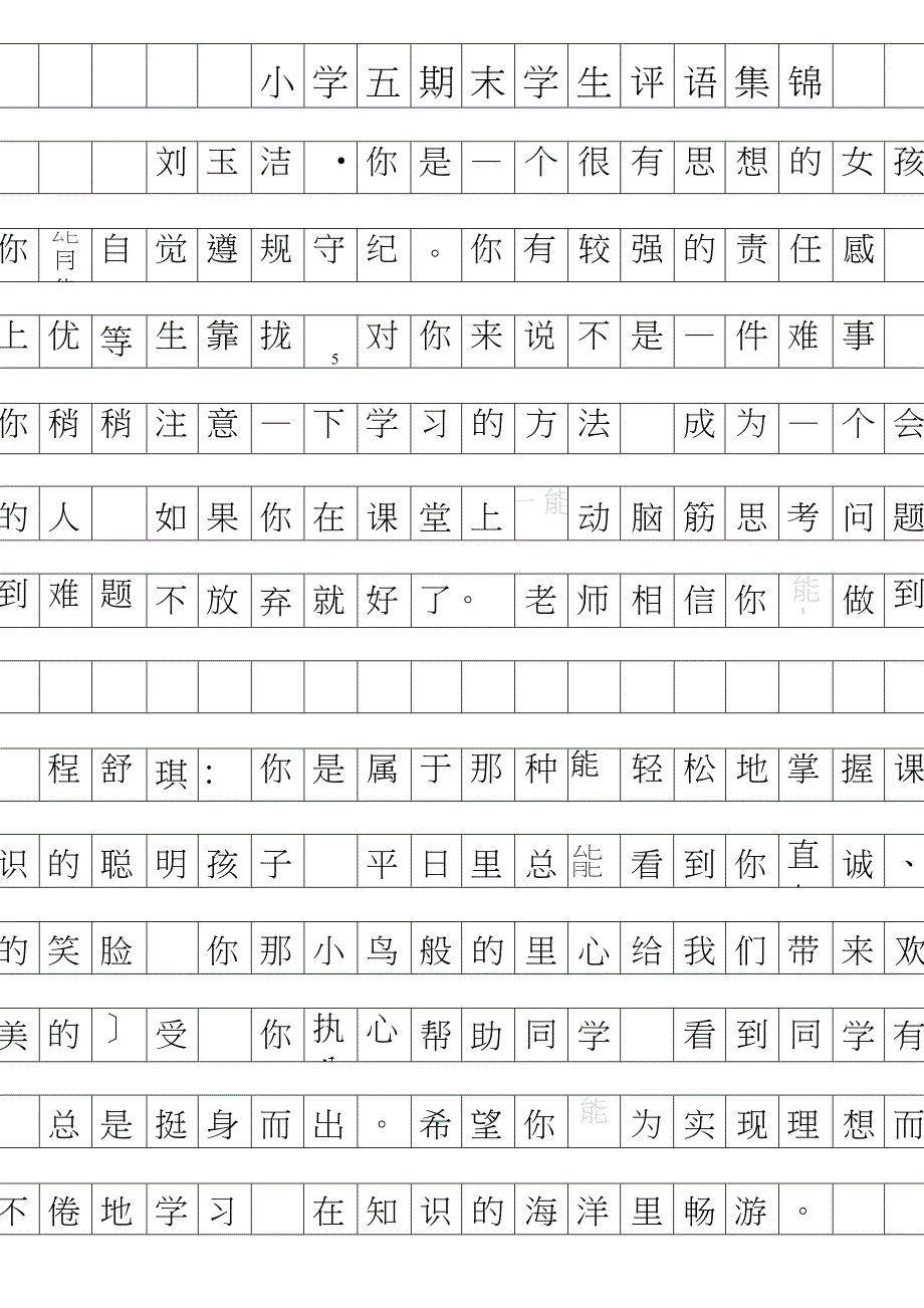 小学五年级期末学生评语集锦_第1页