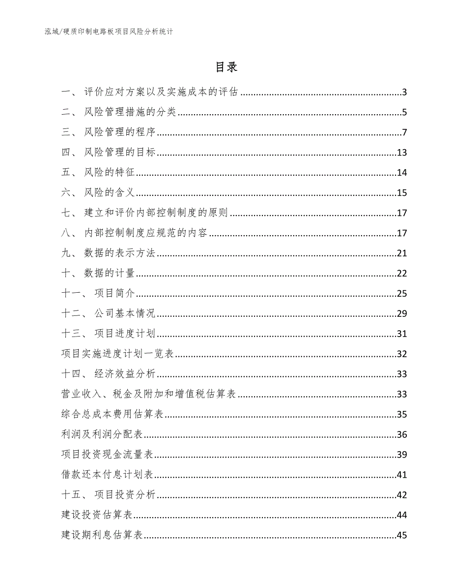 硬质印制电路板项目风险分析统计_第2页