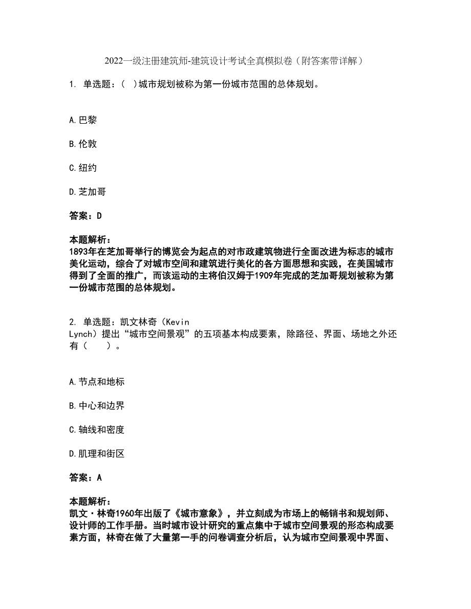 2022一级注册建筑师-建筑设计考试全真模拟卷48（附答案带详解）_第1页