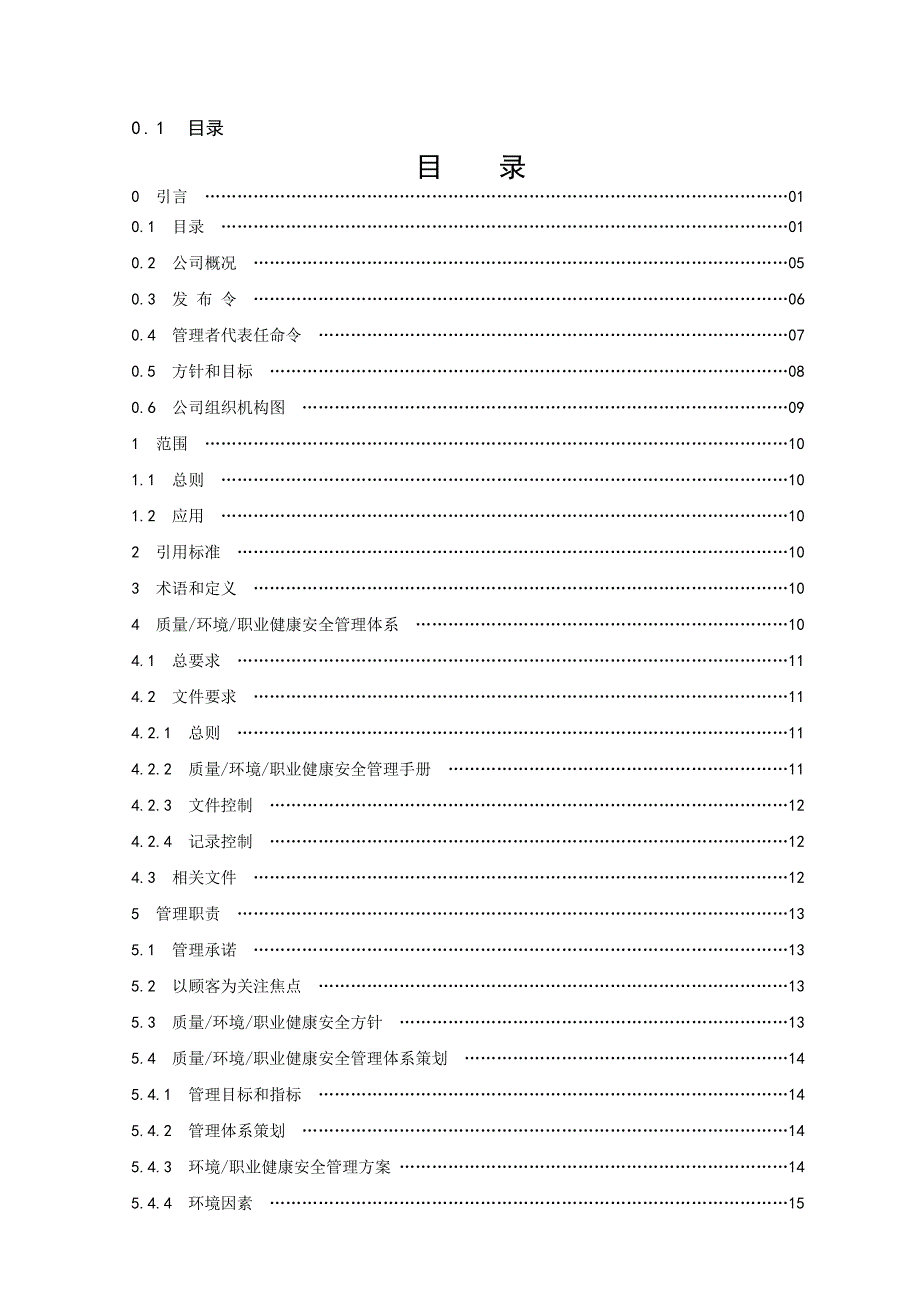 化工企业质量环境职业健康安全管理手册_第1页