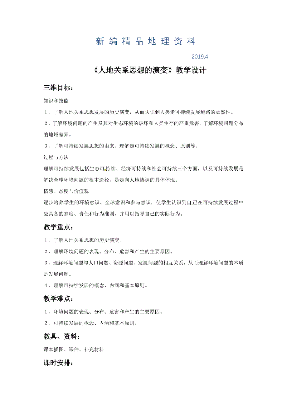 新编一师一优课高一地理人教版必修2教学设计：6.1人地关系思想的演变7 Word版含答案_第1页